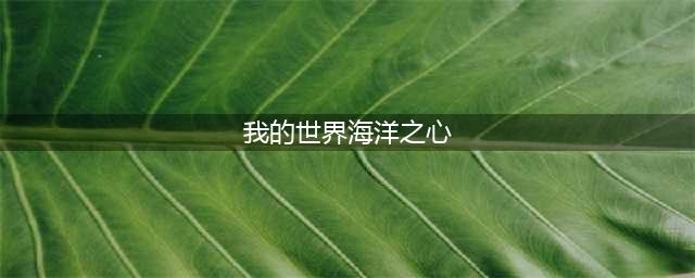 我的世界海洋之心怎么获得 海洋之心获取方法