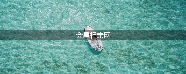 会昌婚恋网单身男女公益交友联谊会(会昌相亲网)