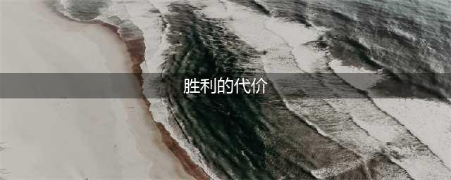 《重返帝国》胜利的代价技能介绍 胜利的代价怎么用