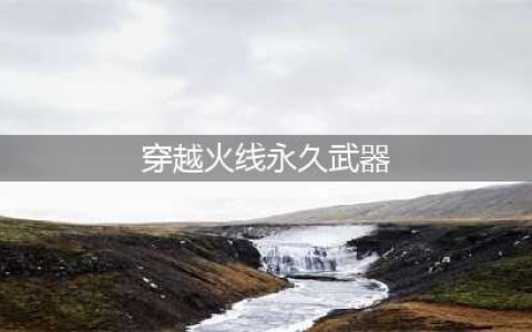 《CF》永久源武器怎么免费获得 永久源武器免费获取攻略(穿越火线永久武器)