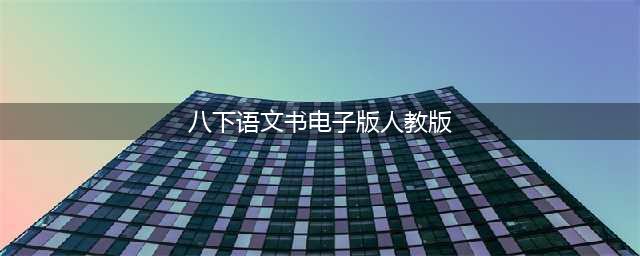 人教部编版八年级下册语文电子课本教材（高清PDF版）(八下语文书电子版人教版)