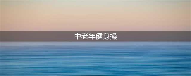 健身 | 适合中老年人的健身操，一学就会，每天跳一跳！(中老年健身操)