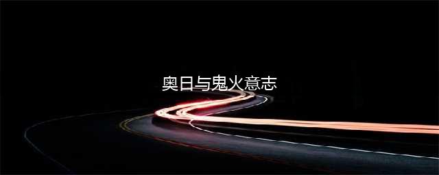 《奥日与鬼火意志》攻击方法玩法分享 游戏怎么玩