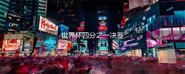 世界杯四分之一决赛激战正酣，美国队遭遇强敌(世界杯四分之一决赛)