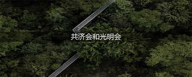 八九不离十！Lisa为加入光明会举行羞辱仪式？疯马秀只是开始(共济会和光明会)