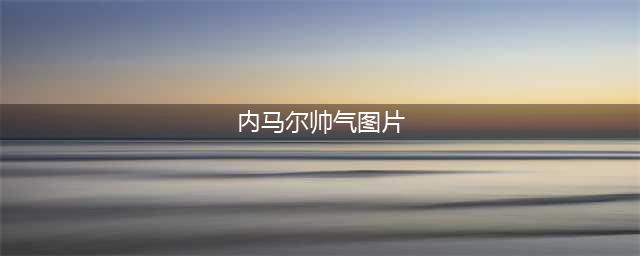 球星第四弹 内马尔帅气照片展(内马尔帅气图片)