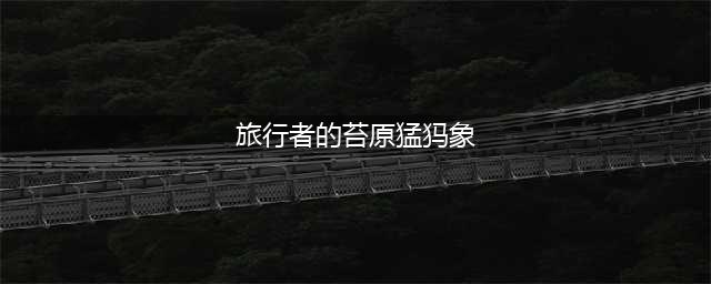 魔兽世界旅行者的苔原猛犸象在哪买