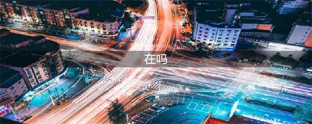 微信上被问「在吗」该怎么回答？(在吗)