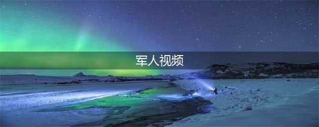 这就是中国军人！(军人视频)