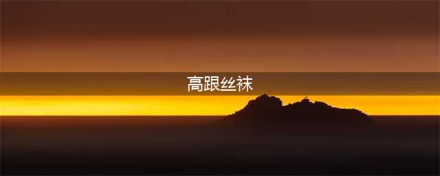 接下来，请您欣赏为你挑选的影史十大最性感美腿丝袜镜头！(高跟丝袜)