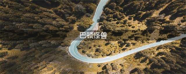 盘点泰罗奥特曼中的经典怪兽(巴顿怪兽)