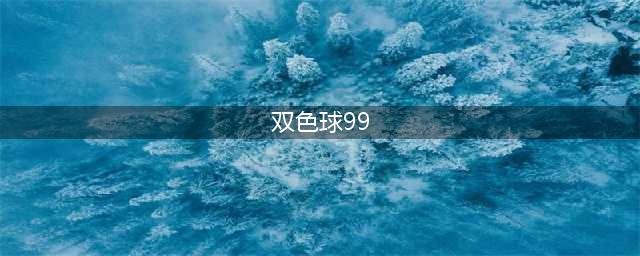 双色球99期头奖7注 单注奖金794万(双色球99)