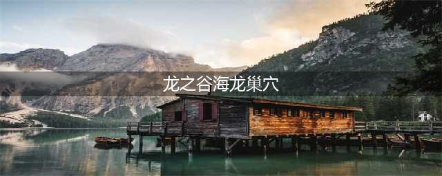 《龙之谷2》海龙巢穴怎么打 海龙巢穴通关打法技巧教学(龙之谷海龙巢穴)