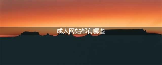 8个必不可少的成人资源网站推荐(成人网站都有哪些)