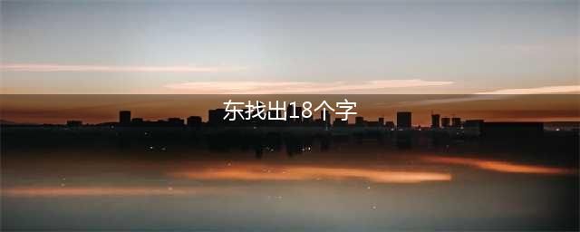汉字找茬王东找出18个字怎么过 东找出18个字通关方法