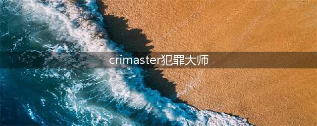 《crimaster》犯罪大师作恶案件攻略 作恶案件答案解析(crimaster犯罪大师)