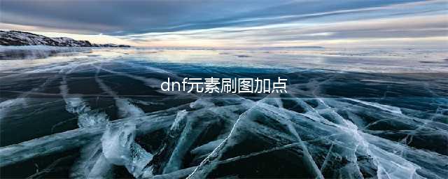 《dnf》元素师怎么加点 dnf元素师加点攻略(dnf元素刷图加点)