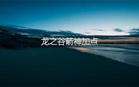 龙之谷2箭神技能加点图详解