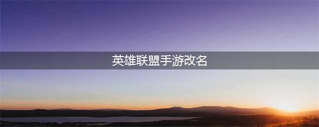 lol手游怎么改昵称 昵称更改教程