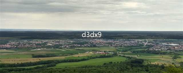 win11玩游戏找不到d3dx9如何解决？5种方法轻松搞定dll问题(d3dx9)