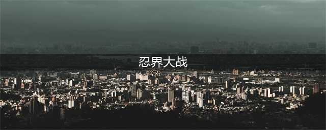 《火影忍者》手游忍界大战怎么打 忍界大战打法奖励详解
