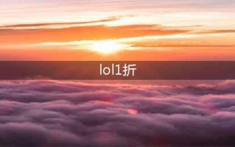 《LOL》你的商店活动1折皮肤怎么抽 抽一折皮肤方法(lol1折)
