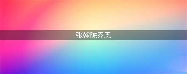 陈乔恩晒泳装大秀好身材，Alan一脸自豪，难怪张翰眼睛都看直了！(张翰陈乔恩)
