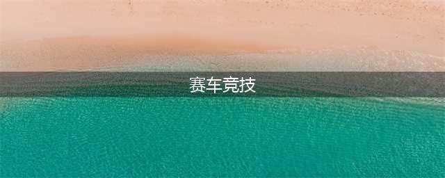 2021赛车竞技游戏下载排行榜前十名 好玩的热门赛车竞技手游合集有哪些(赛车竞技)