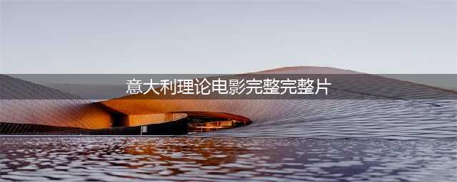 意大利伦理爱情片，姐姐对弟弟的性启蒙(意大利理论电影完整完整片)