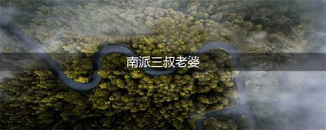 盗墓笔记作者患上精神分裂症，妻子否认离婚，社交动态胡言乱语！(南派三叔老婆)