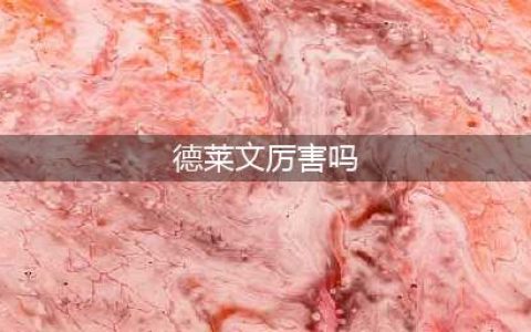 云顶之弈手游S5德莱文厉害吗 德莱文属性分享