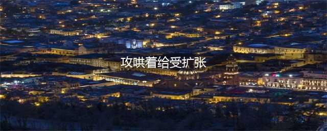 《全面战争：三国》曹操开局攻略 快速扩张战略分享(攻哄着给受扩张)