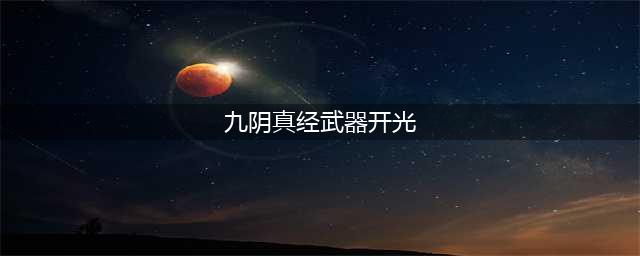 九阴真经装备怎么开光 装备开光方法