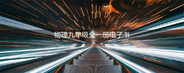 人教版九年级物理全一册电子课本，最新高清版(物理九年级全一册电子书)