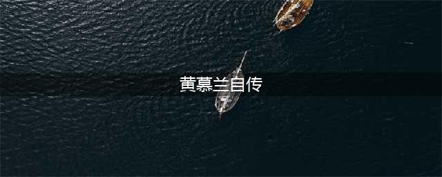 谍王之女：《黄慕兰自传》歪曲历史(黄慕兰自传)
