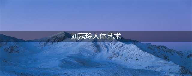 刘嘉玲真是够豪放，穿“3D”蜘蛛裙秀身材，全身仅靠两根细带勒(刘嘉玲人体艺术)
