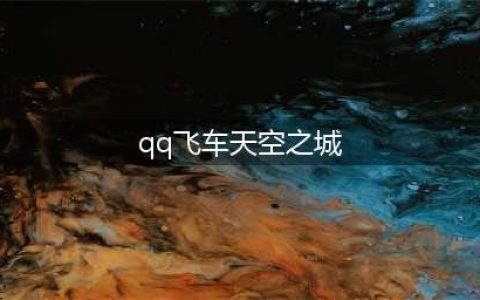 《QQ飞车手游》天空之城怎么跑 天空之城跑法技巧教学(qq飞车天空之城)