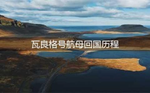 “瓦良格号”的艰难回国路：美国背后插刀，土耳其趁火打劫(瓦良格号航母回国历程)