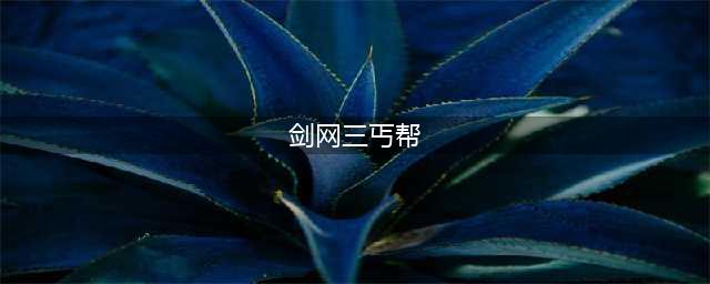 剑网三丐帮怎么样打出更好的输出 剑网三丐帮竞技场输出技能解析