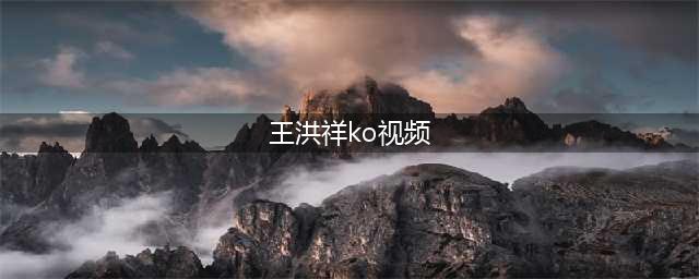 河南卫视方便全集45场直播 方便ko一龙王洪祥视频解说(王洪祥ko视频)