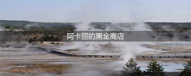 《英雄联盟》2021年6月阿卡丽的黑金商店活动地址 获取专属皮肤折扣(阿卡丽的黑金商店)