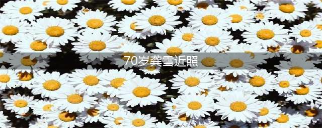 龚雪晒全家福，她70岁还跟女儿一样貌美年轻，老公帅气儒雅有气质(70岁龚雪近照)