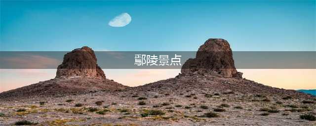 《古剑奇谭3》鄢陵观景点位置分享 鄢陵观景点在哪(鄢陵景点)