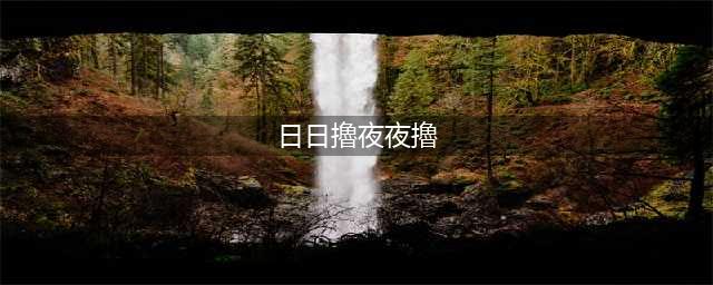 桂林博仕提醒，撸管频繁导致最严重的结果是啥？(日日擼夜夜擼)