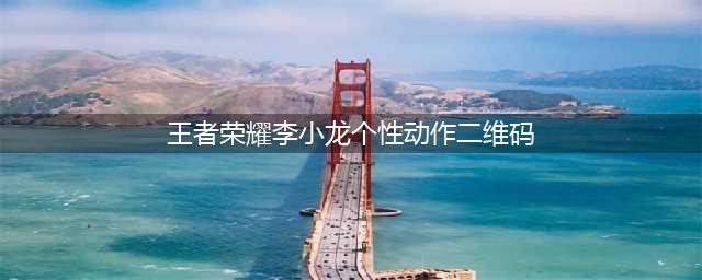 《王者荣耀》李小龙皮肤怎么获得 李小龙皮肤获得途径汇总详解