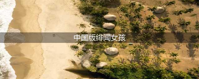 《绯闻女孩》中国版即将开拍，花式玩经典，或将启用韩国女主！(中国版绯闻女孩)