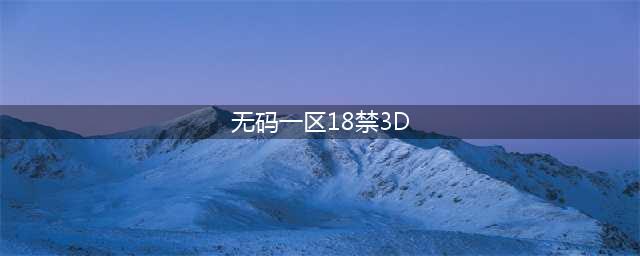 大胆谈性，全程无码，这档18禁真人秀只敢偷偷看(无码一区18禁3D)
