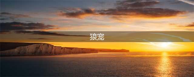 《剑网3》最新狼宠怎么样 狼宠图鉴一览(狼宠)
