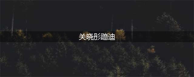 关晓彤蹦迪视频被曝光，却被C位的小姐妹抢镜，正脸不输关晓彤(关晓彤蹦迪)