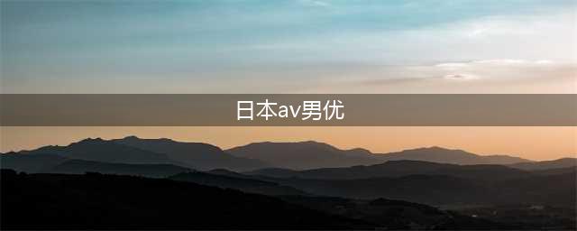 日本男优，现在都练成这样了！(日本av男优)